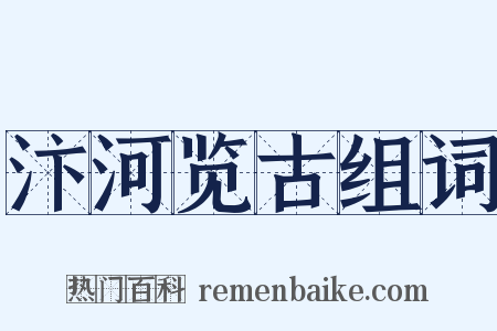 汴河览古组词是什么意思的图片